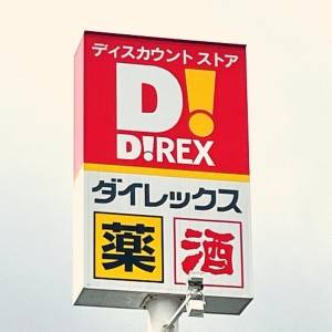 実は【ダイレックス】に通ってます。人気商品がコスパ抜群のウマさだよ