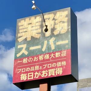 涙が出るほどウマいよ。【業務スーパー】の人気商品がコスパ抜群だった