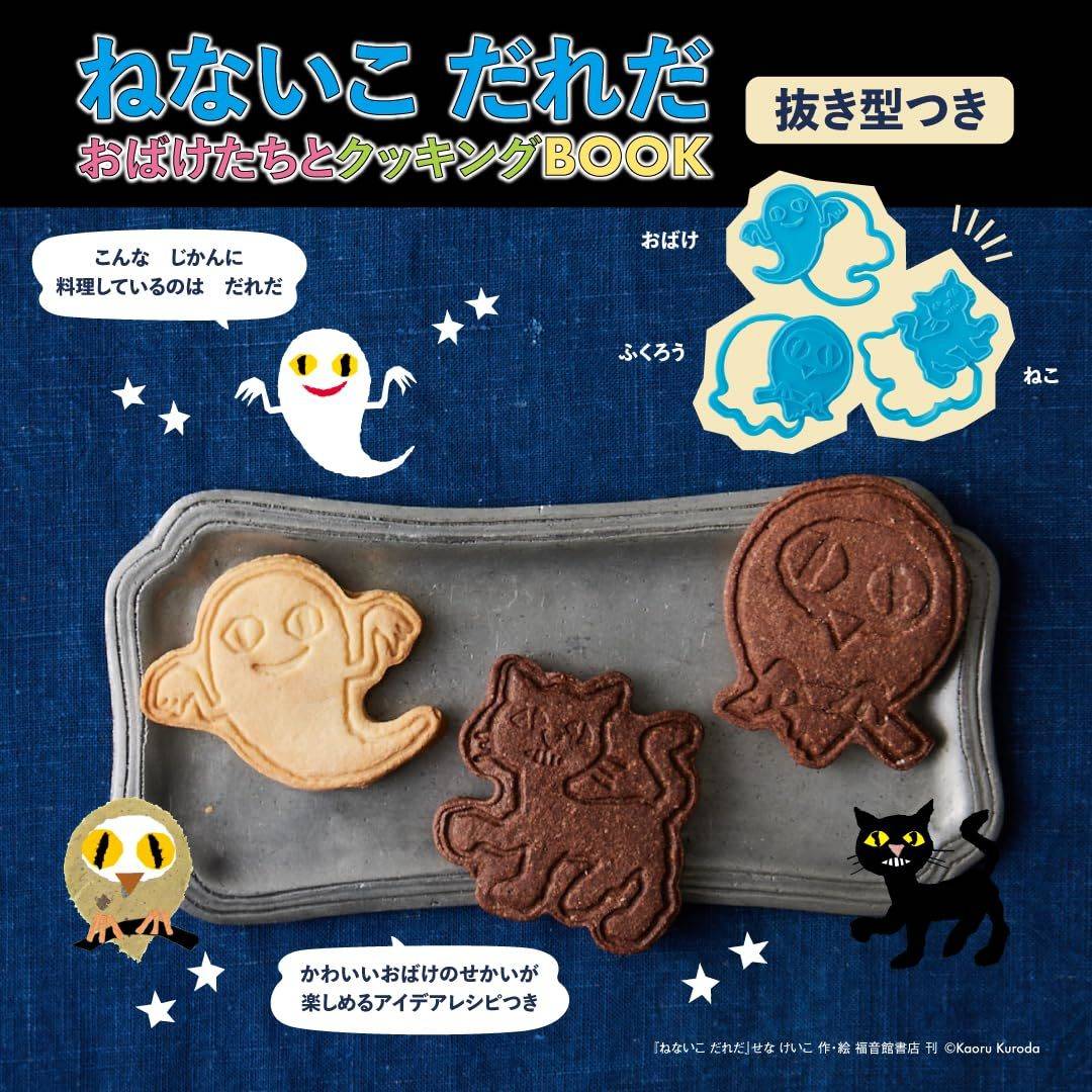 ねないこ だれだ おばけたちとクッキングBOOK 抜き型つき