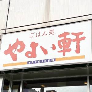 もう3回も食べてるわ。【やよい軒】の大人気メニューが最高にウマいよ