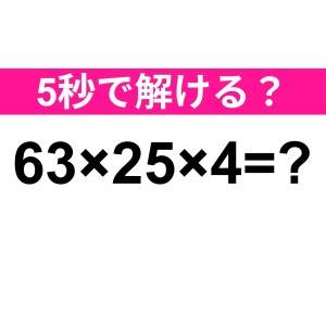 暗算で答えられた人、天才って呼ばせて。正解わかる？【算数クイズ】