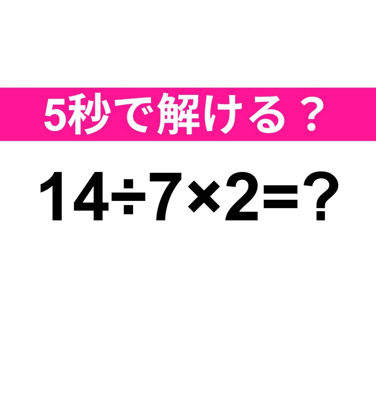 14÷7×2=?