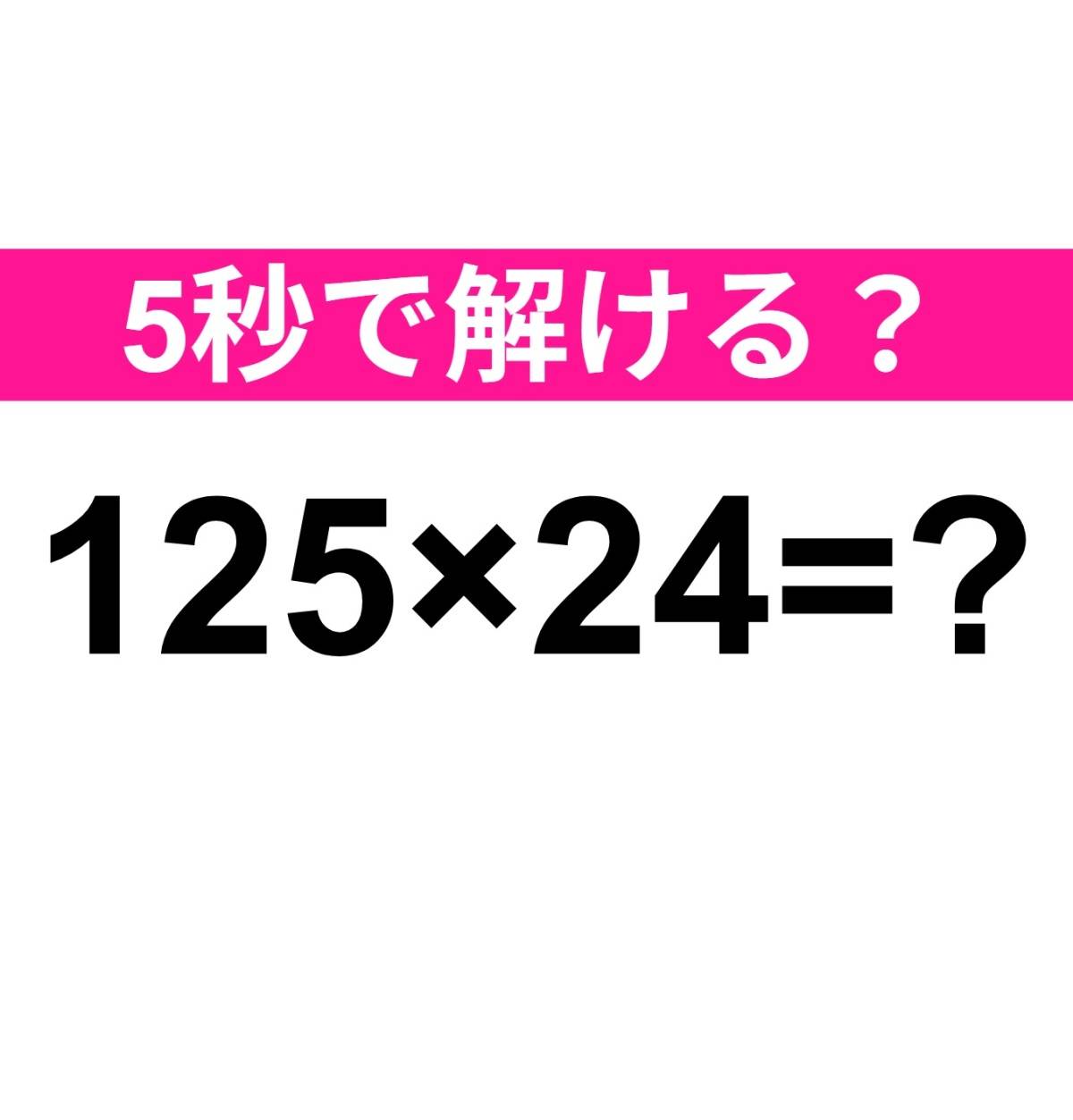 125×24=？