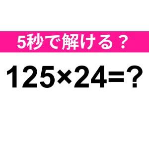パッと答えられた人、優秀でしかない。正解はコレだよ！【算数クイズ】