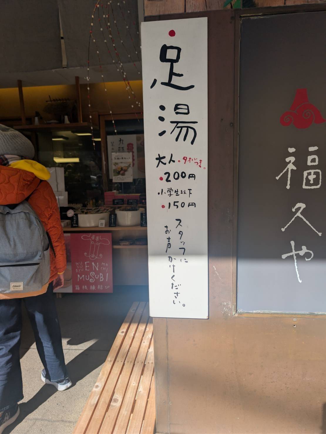 箱根縁結び 福久や 九頭龍餅の足湯