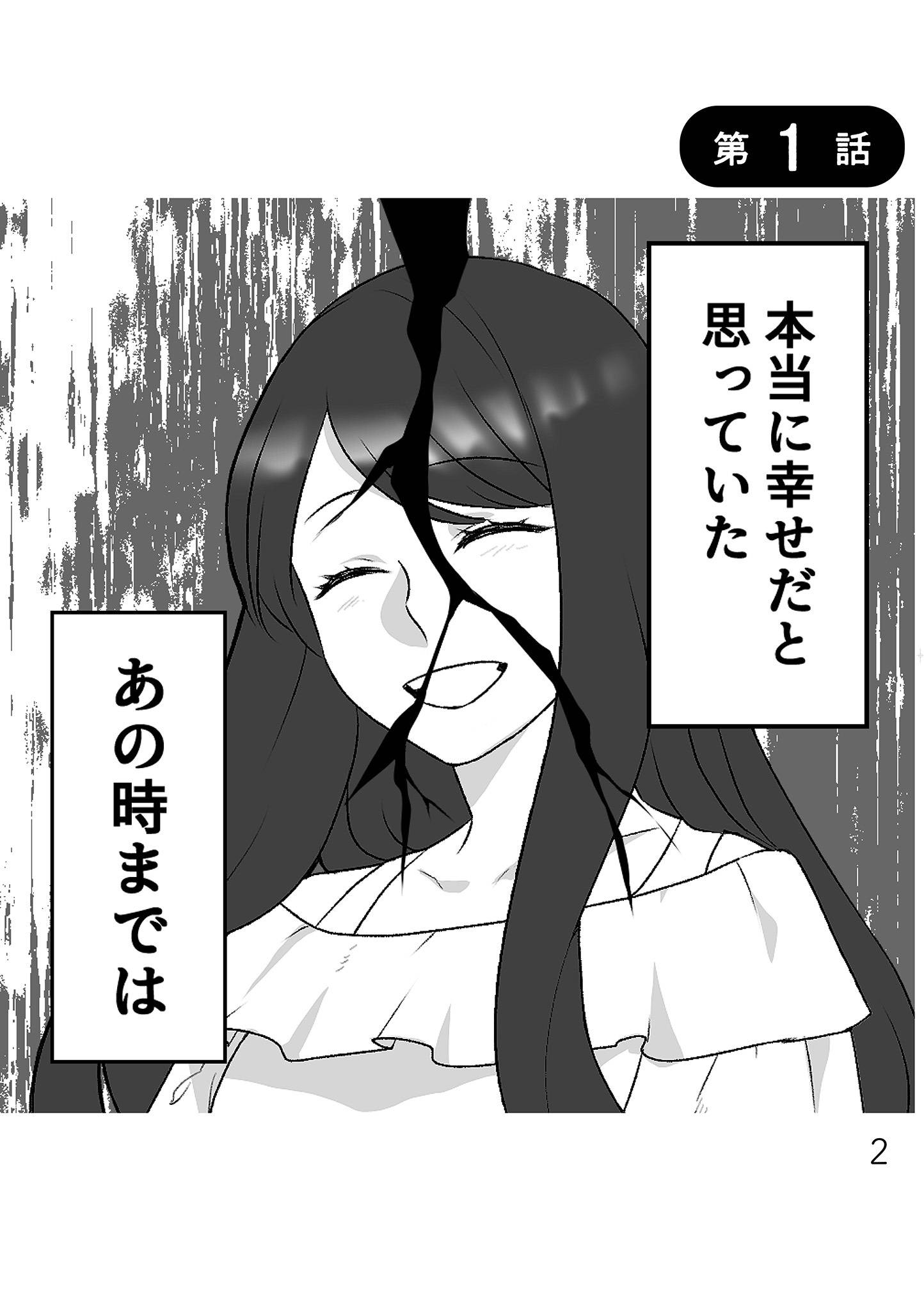 最初から、全部ウソだった 妻のすべてを知った夫1-1