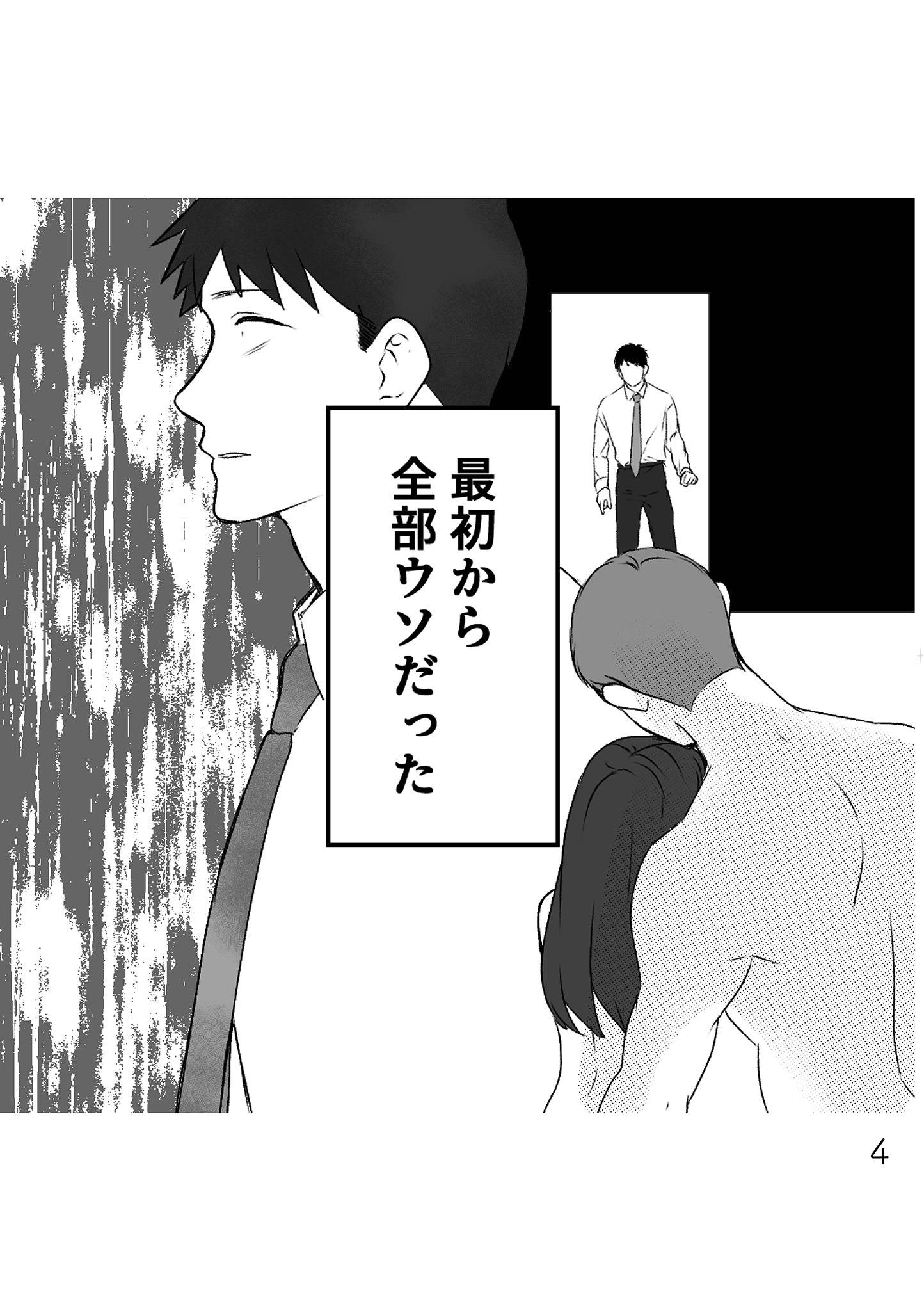 最初から、全部ウソだった 妻のすべてを知った夫1-3