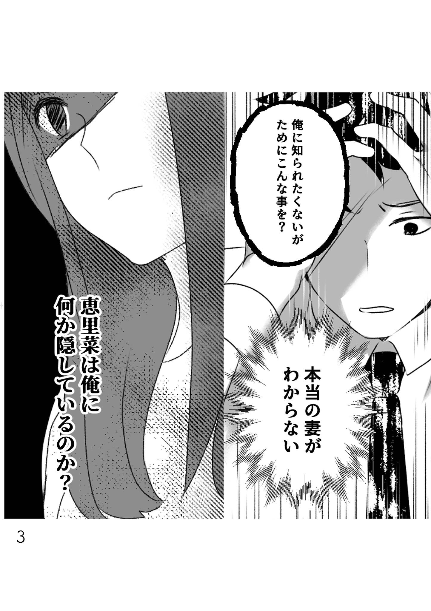 最初から、全部ウソだった 妻のすべてを知った夫1-2