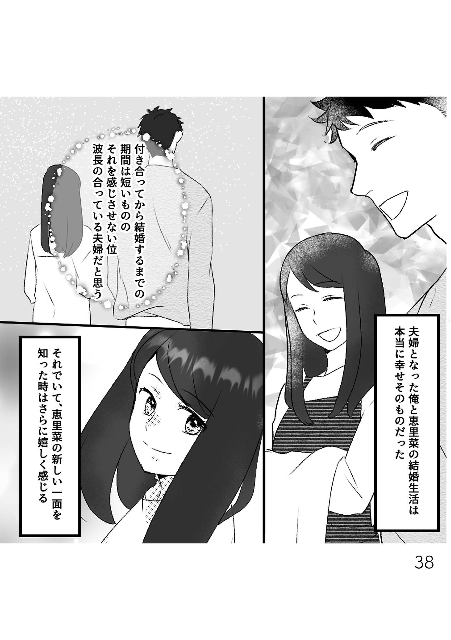 最初から、全部ウソだった 妻のすべてを知った夫10-2