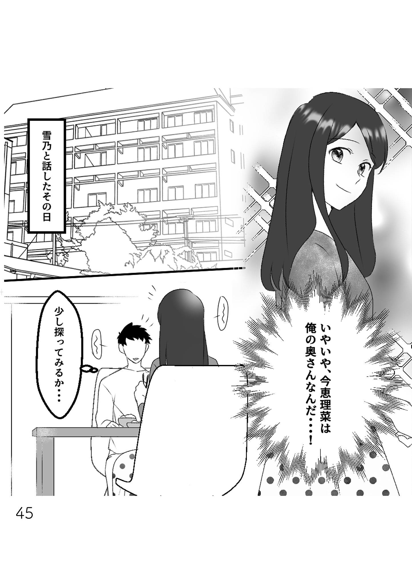 最初から、全部ウソだった 妻のすべてを知った夫11-4