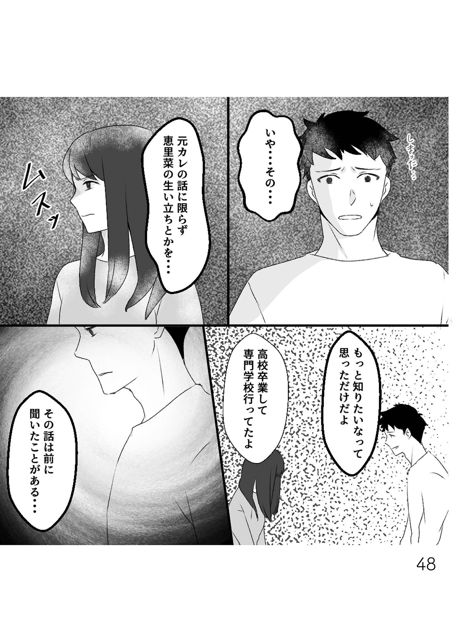 最初から、全部ウソだった 妻のすべてを知った夫12-3