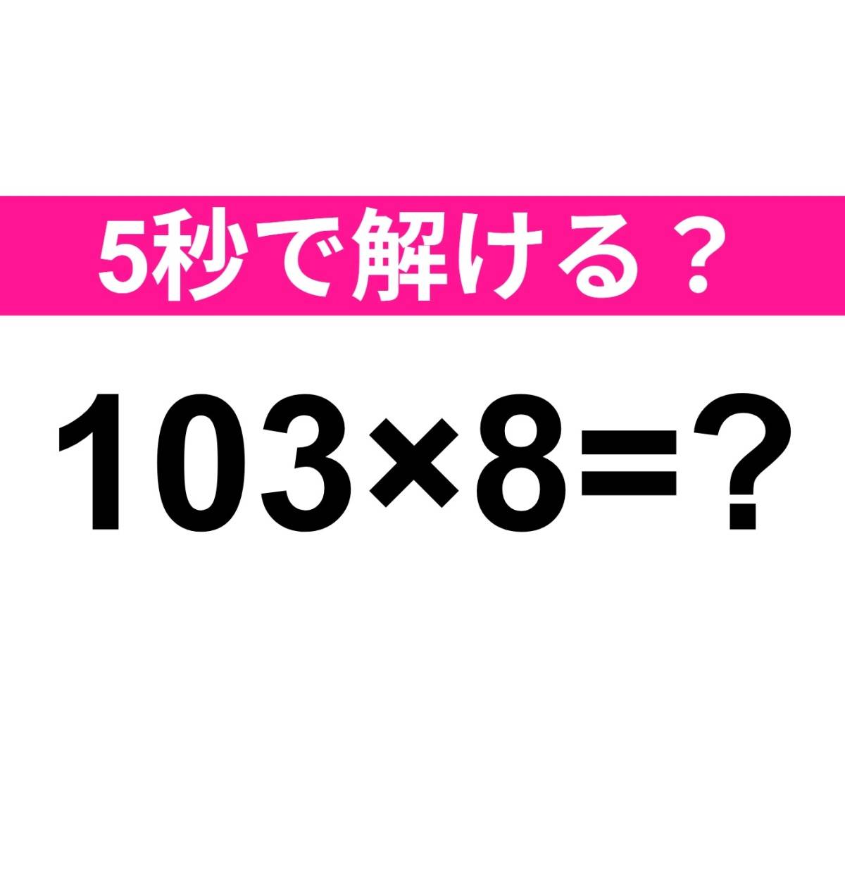 103×8=?