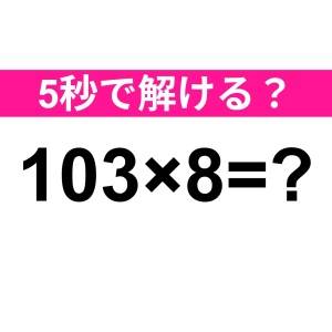 速答できるとか、とんでもない天才だよ……。正解なに？【算数クイズ】