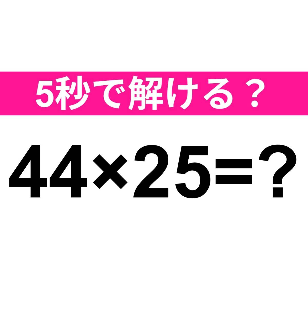 44×25=？