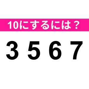 5秒で答えられるとか、頭の回転早すぎ……。正解はなに？【算数クイズ】