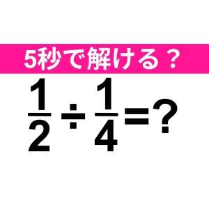 ノータイムで解けた人、頭よすぎだって……。正解はなに？【算数クイズ】