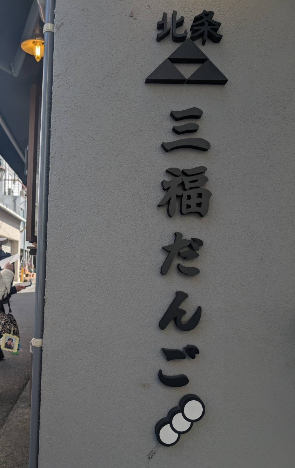 北条三福だんご 箱根湯本店