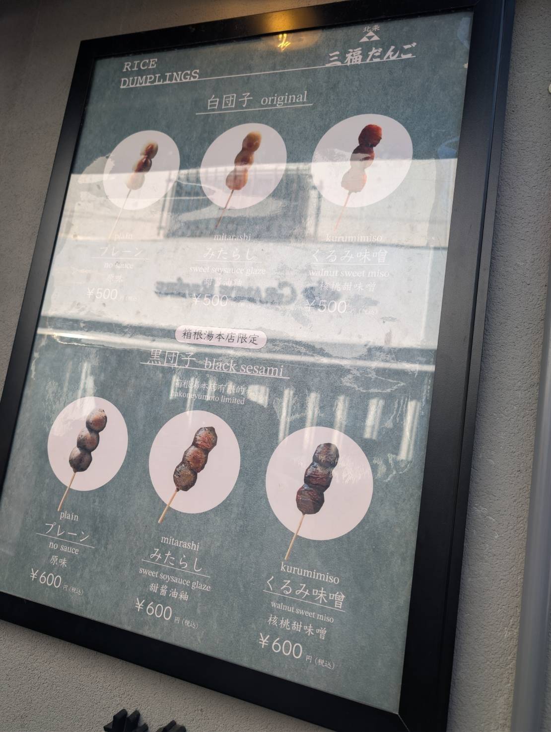 北条三福だんご 箱根湯本店のメニュー