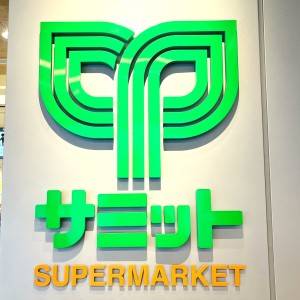 【サミットストア】でヤバいの見つけた。人気商品が抜群にウマかった