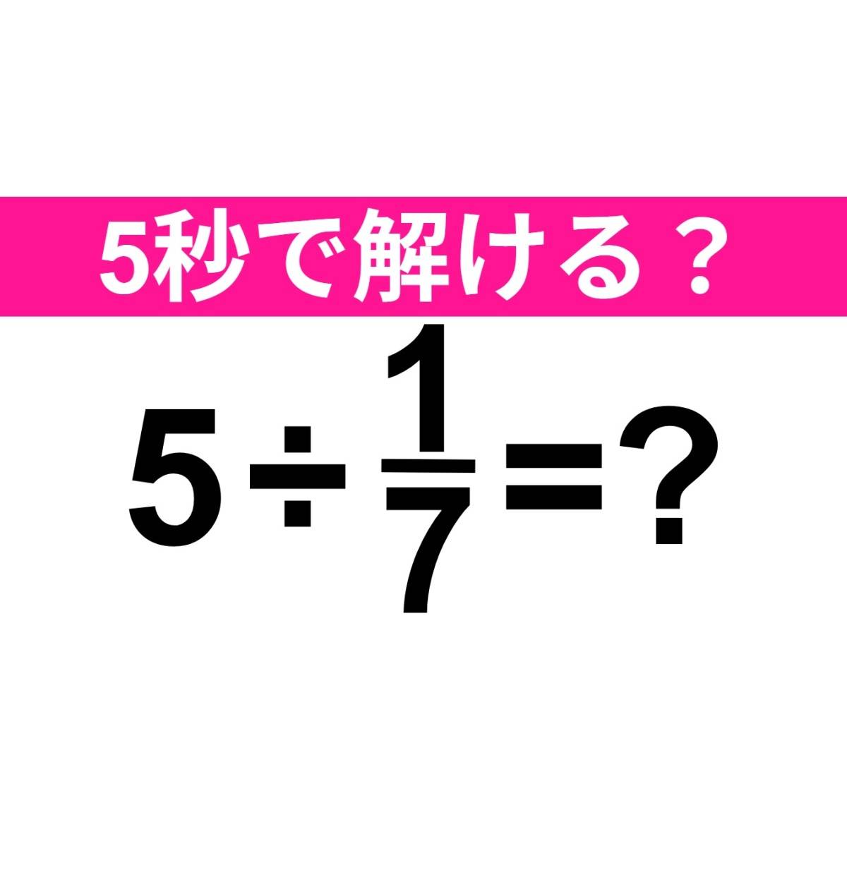 5÷1/7=？