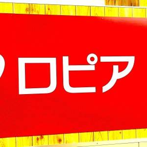 また【ロピア】でヤバいの見つけた。新商品が言葉が出ないほどウマいよ