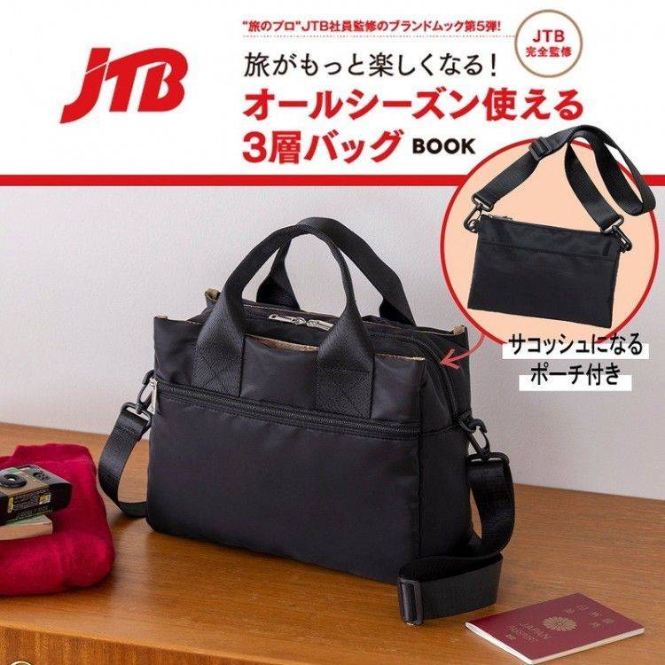 JTB完全監修 旅がもっと楽しくなる！ オールシーズン使える3層バッグBOOK
