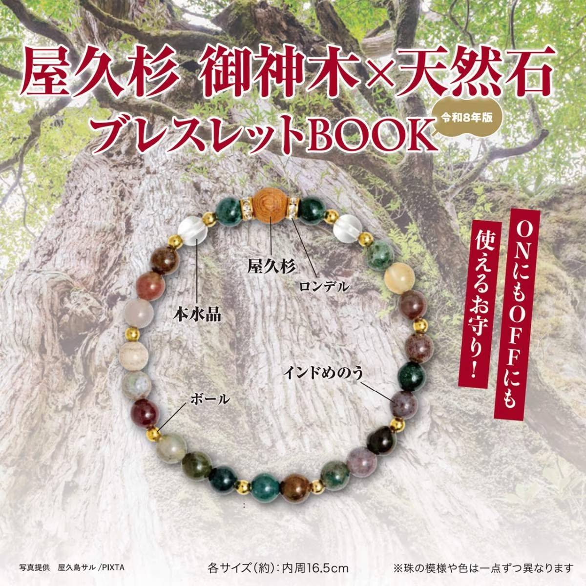 屋久杉 御神木×天然石ブレスレットBOOK 令和8年版