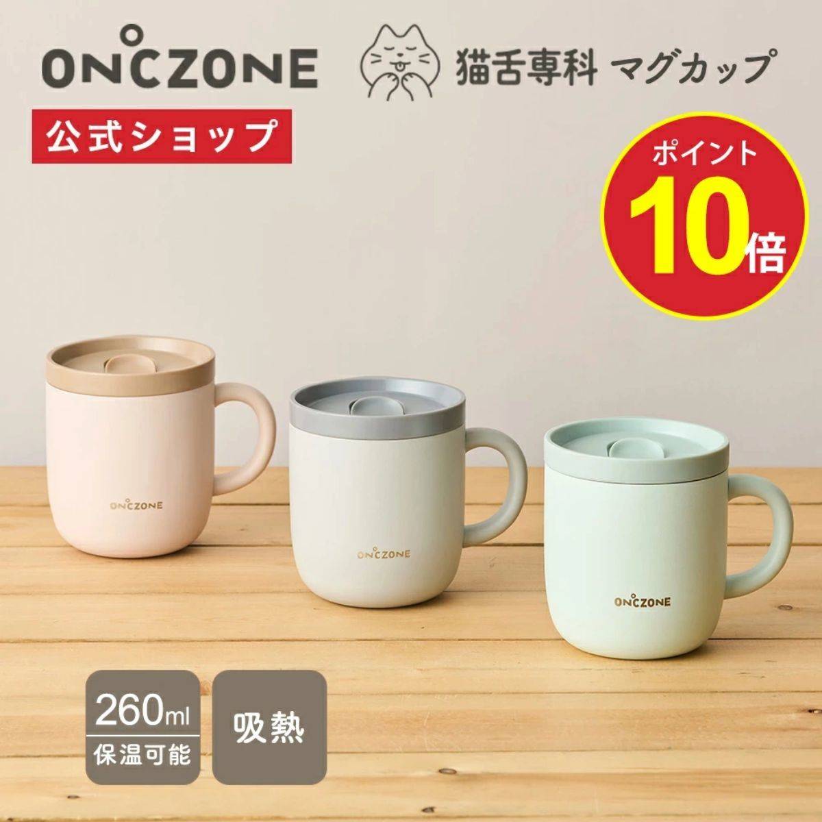 ON℃ZONE 猫舌専科マグカップ 260ml