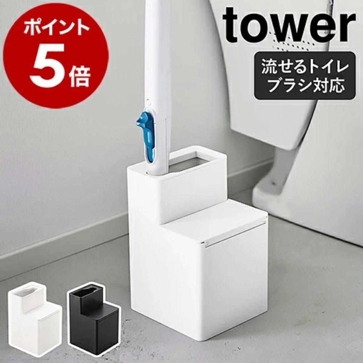 山崎実業 tower トイレブラシ収納