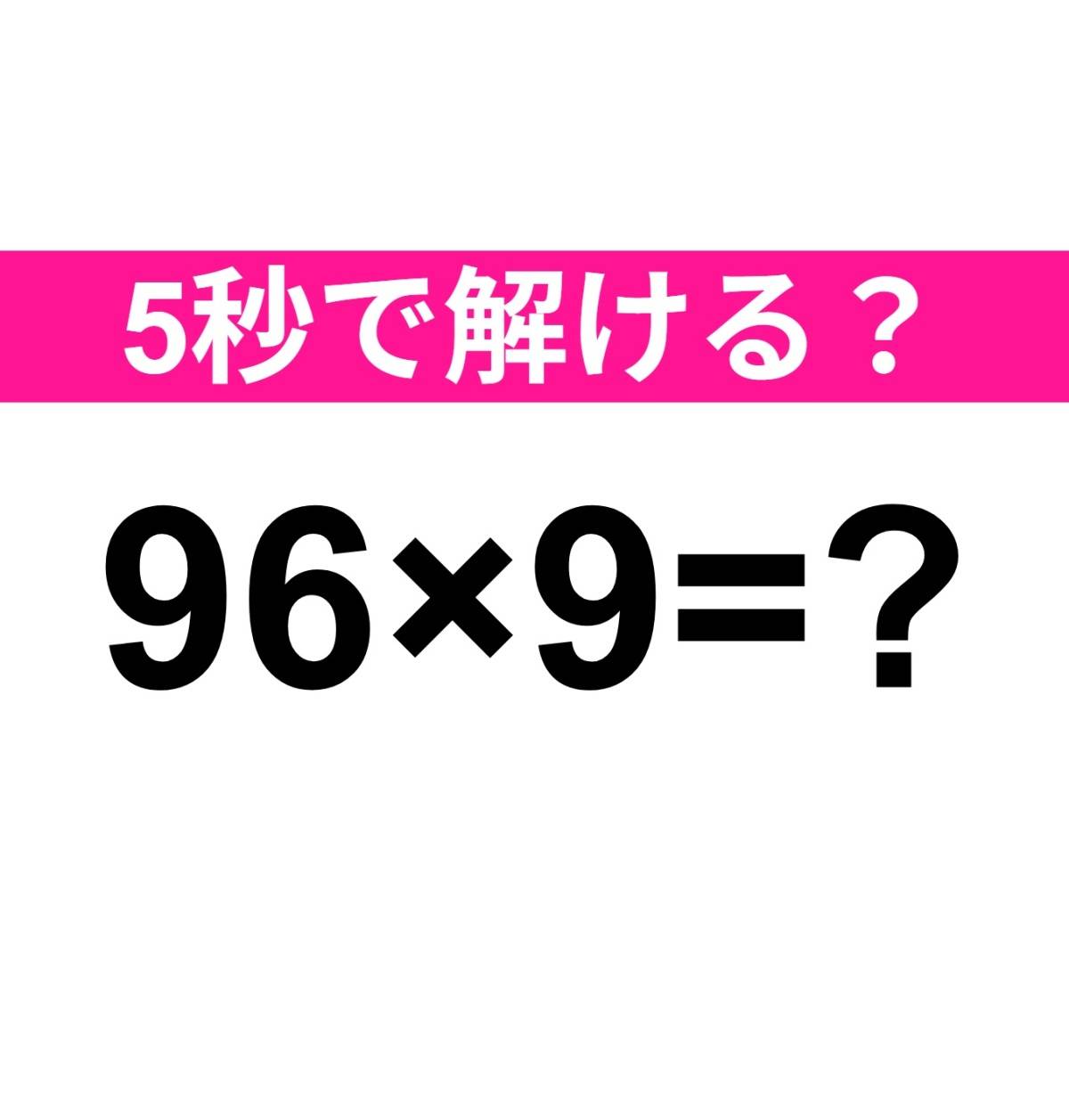 96×9=？