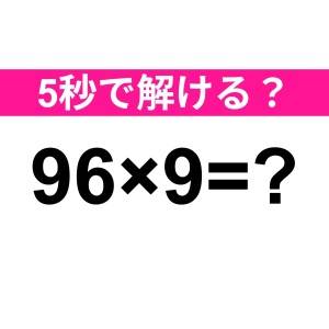 一瞬で解けるなんて、とんでもなく優秀だよ……。正解わかる？【算数クイズ】