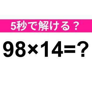 サッと解ける人、とんでもなく頭いいよ。正解わかる？【算数クイズ】