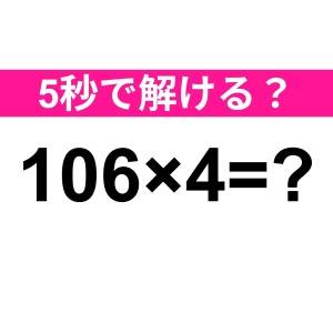速答できるなんて、天才でしかないよ。正解わかる？【算数クイズ】