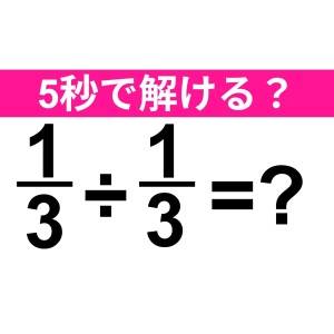 もちろん5秒で答えられるよね……？正解はコレだよ【算数クイズ】