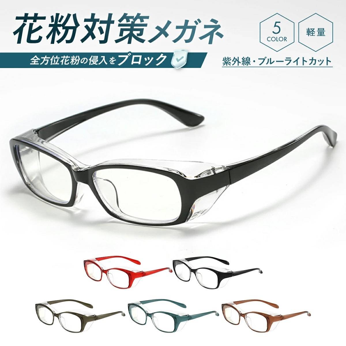 花粉対策メガネ