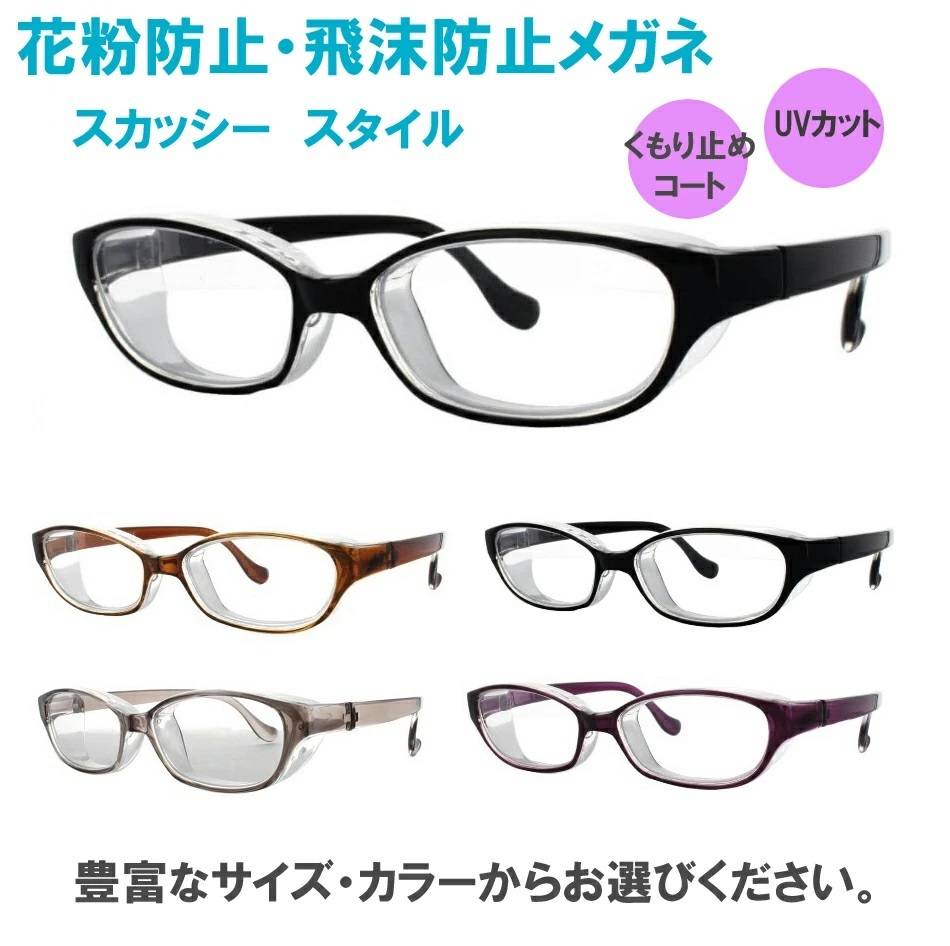 EYEMAX 花粉防止・飛沫防止メガネ