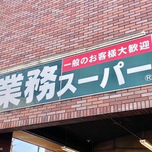 大ヒットの予感がする。【業務スーパー】の人気商品がとてつもなく旨い