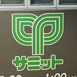 もう3回も食べてる。【サミットストア】の人気商品が本気でウマいよ