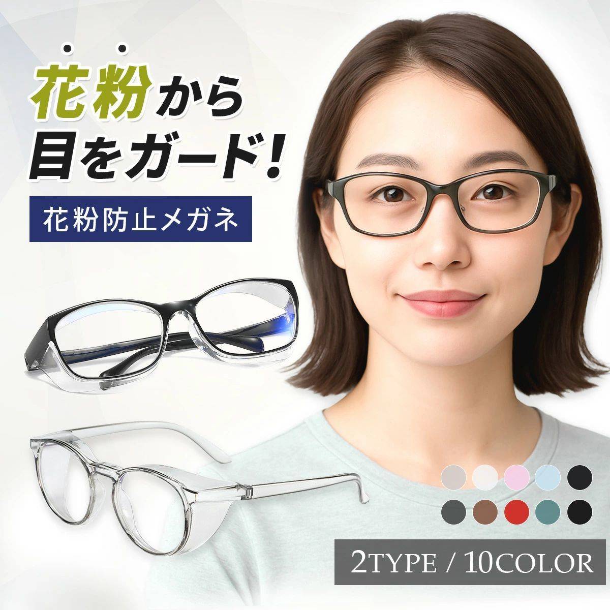 花粉防止メガネ