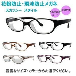 「軽くて疲れない」「曇りにくい」花粉対策も洒落見えも叶う【メガネ】3選