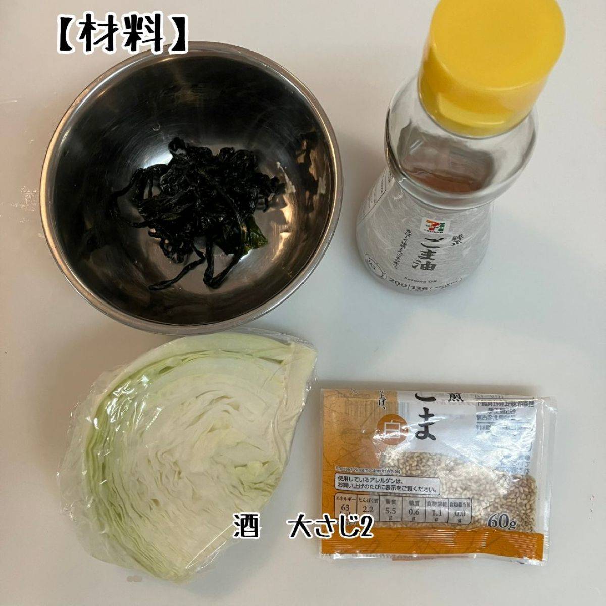 JAグループ公式の「キャベツとワカメのゴマ油和え」のレシピ