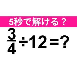 スラスラ解けるとか、頭よすぎるって……。正解わかる？【算数クイズ】