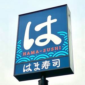 こりゃ大当たりだわ。【はま寿司】の期間限定メニューが最高にウマいよ