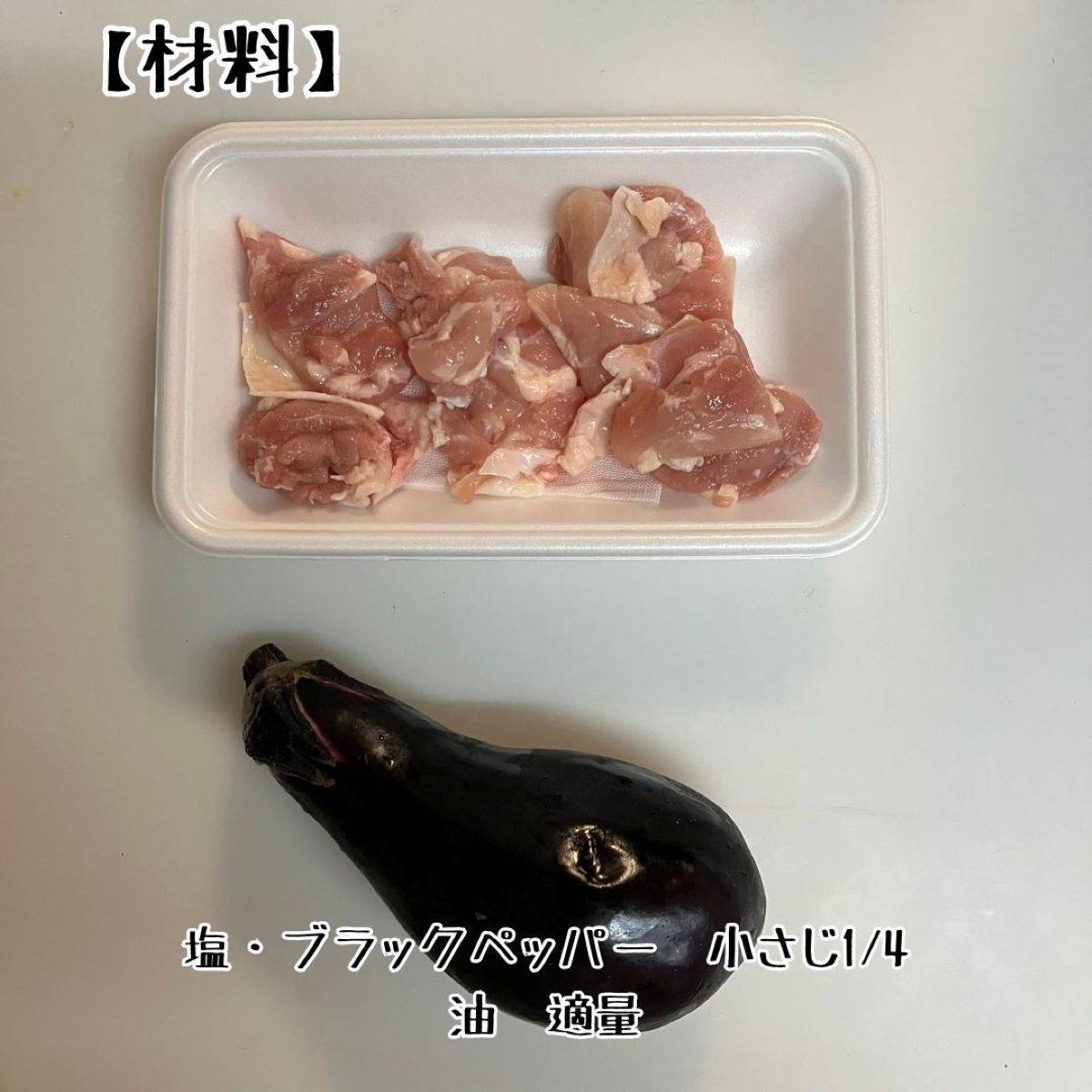 JAグループ公式の「おつまみ!豚のロース肉とナスのブラックペッパー炒め」のレシピ