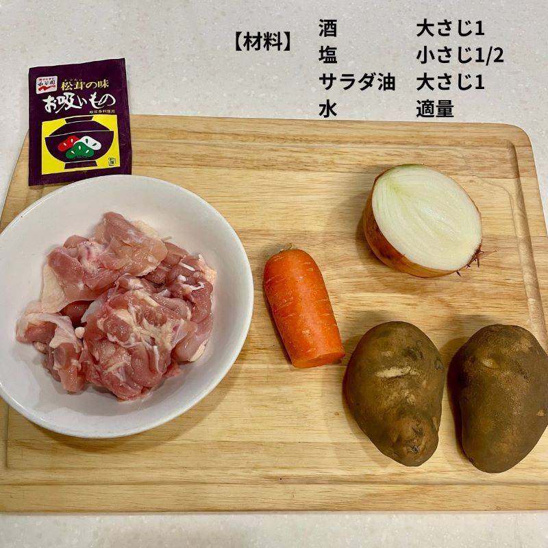 永谷園公式の「待つだけでうまい！鶏しおじゃが」のレシピ