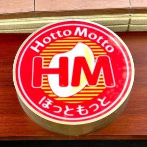 もう3回も食べてる。【ほっともっと】期間限定メニューが本気でウマい