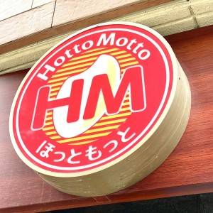 【ほっともっと】さん、最高かよ。期間限定メニューがとてつもなく旨い