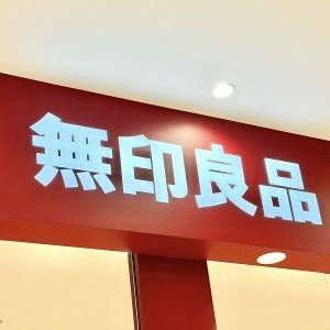 ガチで推してます。【無印良品】の新商品が何度もリピしたくなる旨さ