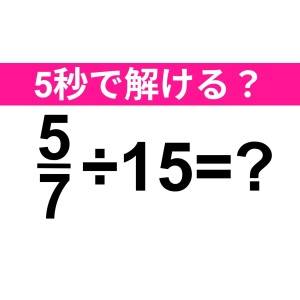 今さら解けないなんて誰にも言えない……。正解はコレ！【算数クイズ】