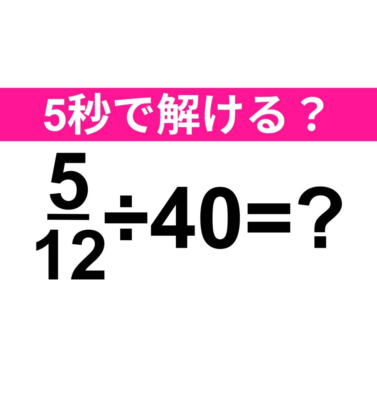 5/12÷40=？